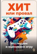 Хит или провал: Исследуем и оцениваем игру (Артем Демиденко, 2025)