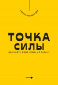 Точка силы. Как найти свой главный талант (Андрей Миллиардов, 2025)