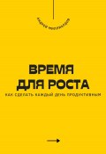 Время для роста. Как сделать каждый день продуктивным (Андрей Миллиардов, 2025)