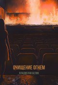 Очищение огнем (Владислав Белик, 2025)