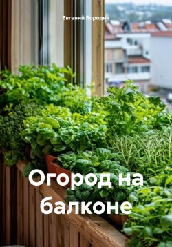 Книга "Огород на балконе" – Евгений Бородин, 2025