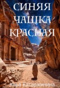 Синяя чашка красная (Кара Катаржинина, 2025)