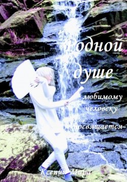 Книга "Родной душе, любимому человеку посвящается" – Ксения Мира, 2025