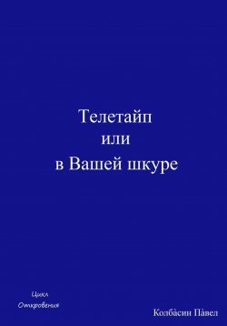 Книга "Телетайп или в Вашей шкуре" – Павел Колбасин, 2025