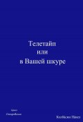 Телетайп или в Вашей шкуре (Павел Колбасин, 2025)