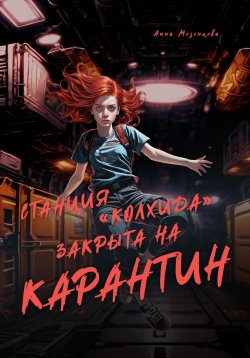 Книга "Станция «Колхида» закрыта на карантин" – Анна Мезенцева, 2025