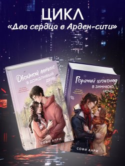 Книга "Двойной латте в дождливый день. Горячий шоколад в зимнюю ночь. Комплект из двух книг" {Freedom. Проза Софи Анри. Миры магии и любви} – Софи Анри, 2024