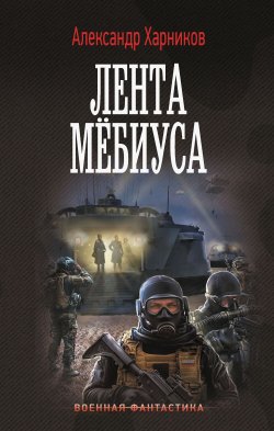 Книга "Имперский союз. Лента Мёбиуса" {Военная фантастика (АСТ)} – Александр Харников, 2025