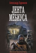 Имперский союз. Лента Мёбиуса (Харников Александр, 2025)