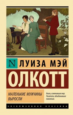 Книга "Маленькие мужчины выросли" {Эксклюзивная классика (АСТ)} – Луиза Мэй Олкотт, 1871