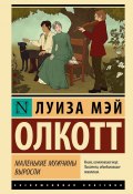 Маленькие мужчины выросли (Луиза Мэй Олкотт, 1871)