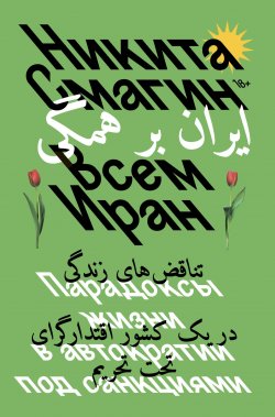 Книга "Всем Иран. Парадоксы жизни в автократии под санкциями" {Individuum} – Никита Смагин, 2024