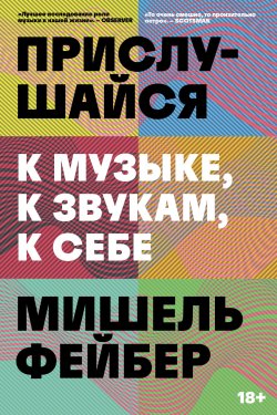 Книга "Прислушайся к музыке, к звукам, к себе" {Individuum} – Мишель Фейбер, 2023