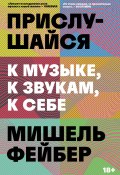 Прислушайся к музыке, к звукам, к себе (Мишель Фейбер, 2023)