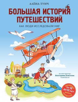 Книга "Большая история путешествий: как люди исследовали мир" {Детские путеводители. Всегда на каникулах} – Алёна Тунч, 2024