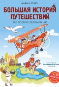 Большая история путешествий: как люди исследовали мир (Алёна Тунч, 2024)