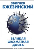 Великая шахматная доска. Господство Америки и его геостратегические императивы (Збигнев Бжезинский, 1997)