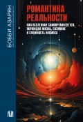 Романтика реальности. Как Вселенная самоорганизуется, порождая жизнь, сознание и сложность Космоса (Бобби Азарян, 2022)