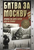 Битва за Москву. Хроника 203 дней и ночей боев за столицу (Сульдин Андрей, 2025)