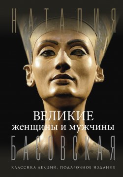 Книга "Великие женщины и мужчины" {Классика лекций. Подарочное издание} – Наталия Басовская, 2025