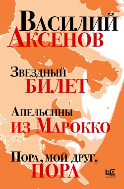 Книга "Звездный билет. Апельсины из Марокко. Пора, мой друг, пора / Романы" {Предметы культа} – Василий Аксенов