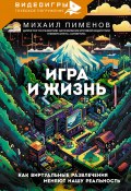 Игра и жизнь. Как виртуальные развлечения меняют нашу реальность (Михаил Пименов, 2025)