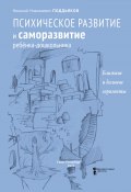 Психическое развитие и саморазвитие ребёнка-дошкольника. Ближние и дальние горизонты (Н. Поддьяков, 2021)