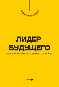 Лидер будущего. Как управлять в условиях перемен (Андрей Миллиардов, 2025)