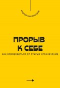 Прорыв к себе. Как освободиться от старых ограничений (Андрей Миллиардов, 2025)