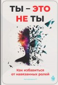 Ты – это не ты: Как избавиться от навязанных ролей (Артем Демиденко, 2025)