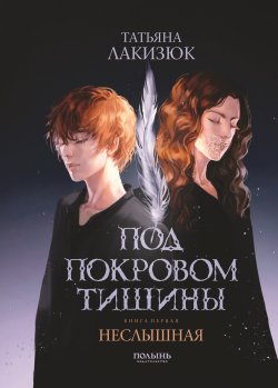 Книга "Под покровом тишины. Книга 1. Неслышная" {Под покровом тишины} – Татьяна Лакизюк, 2025