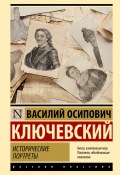 Книга "Исторические портреты" (Ключевский Василий)