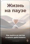 Жизнь на паузе: Как выйти из застоя и начать действовать (Артем Демиденко, 2025)