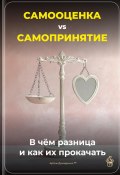 Самооценка vs. Самопринятие: В чём разница и как их прокачать (Артем Демиденко, 2025)