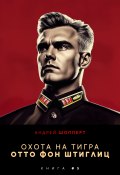 Книга "Охота на Тигра 5. Отто фон Штиглиц" (Андрей Шопперт)