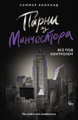 Книга "Парни из Манчестера. Все под контролем" {Love & Mafia на русском} – Саммер Холланд, 2025