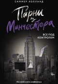 Парни из Манчестера. Все под контролем (Саммер Холланд, 2025)