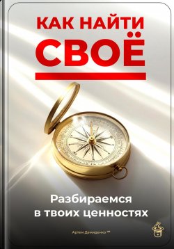 Книга "Как найти своё: Разбираемся в твоих ценностях" – Артем Демиденко, 2025