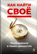 Как найти своё: Разбираемся в твоих ценностях (Артем Демиденко, 2025)