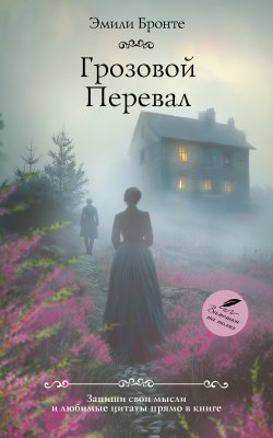 Книга "Грозовой Перевал" {Классика для себя} – Эмили Бронте, 2025