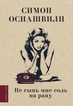 Книга "Не сыпь мне соль на рану / Сборник стихов" {Любимые поэты} – Симон Осиашвили, 2025