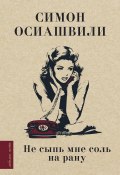 Книга "Не сыпь мне соль на рану / Сборник стихов" (Симон Осиашвили, 2025)