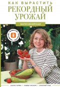 Как вырастить рекордный урожай. Анализ почвы, подбор питания, сезонный уход (Мария Визирская, 2025)