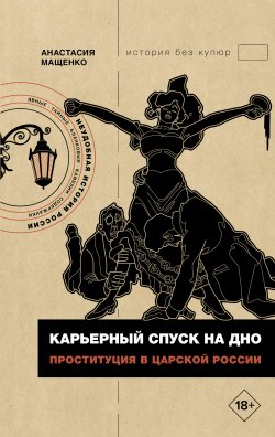 Книга "Карьерный спуск на дно. Проституция в царской России" {История без купюр} – Анастасия Мащенко, 2024