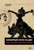 Книга "Карьерный спуск на дно. Проституция в царской России" (Анастасия Мащенко, 2024)