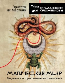 Книга "Магический мир. Введение в историю магического мышления" {История и наука Рунета. Страдающее Средневековье} – Эрнесто де Мартино, 1948