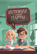 Истории с первой парты: К доске пойдёт… Василькин! Это наш 4 «Н» / Сборник (Виктория Ледерман, 2023)