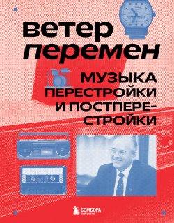 Книга "Ветер перемен. Музыка перестройки и постперестройки" {Поп-культ: музыканты, покорившие чарты и сердца} – Александра Серова, 2025