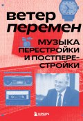 Ветер перемен. Музыка перестройки и постперестройки (Александра Серова, 2025)