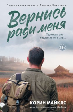 Книга "Вернись ради меня" {LAV. Романтика} – Коринн Майклс, 2020